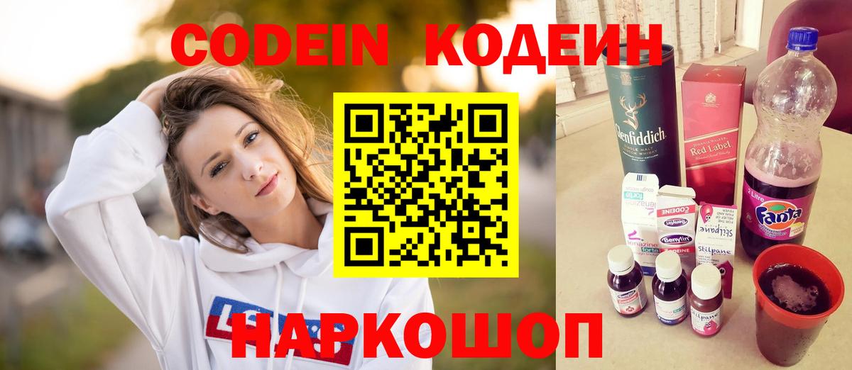 Кодеин напиток Lean (лин) Заволжье